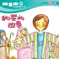 約瑟的故事 [有聲書] 出版公司:天韻出版社基督教救世傳播協會發行 作者:江惠蘭 類型:親子童書-兒童文學 有聲書(含PDF電子書) 繁體中文版