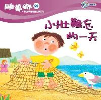 小壯難忘的一天 [有聲書] 出版公司:天韻出版社基督教救世傳播協會發行 作者:江惠蘭 類型:親子童書-兒童文學 有聲書(含PDF電子書) 繁體中文版
