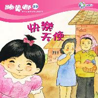 快樂天使 [有聲書] 出版公司:天韻出版社基督教救世傳播協會發行 作者:江惠蘭 類型:親子童書-兒童文學 有聲書(含PDF電子書) 繁體中文版