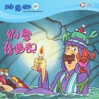 約拿奇遇記 [有聲書] 出版公司:天韻出版社基督教救世傳播協會發行 作者:江惠蘭 類型:親子童書-兒童文學 有聲書(含PDF電子書) 繁體中文版