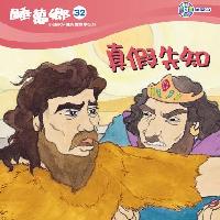 真假先知 [有聲書] 出版公司:天韻出版社基督教救世傳播協會發行 作者:江惠蘭 類型:親子童書-兒童文學 有聲書(含PDF電子書) 繁體中文版