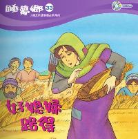 好媳婦路得 [有聲書] 出版公司:天韻出版社基督教救世傳播協會發行 作者:江惠蘭 類型:親子童書-兒童文學 有聲書(含PDF電子書) 繁體中文版