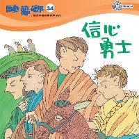 信心勇士 [有聲書] 出版公司:天韻出版社基督教救世傳播協會發行 作者:江惠蘭 類型:親子童書-兒童文學 有聲書(含PDF電子書) 繁體中文版