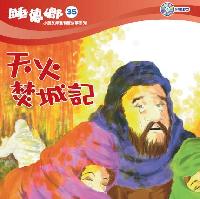 天火焚城記 [有聲書] 出版公司:天韻出版社基督教救世傳播協會發行 作者:江惠蘭 類型:親子童書-兒童文學 有聲書(含PDF電子書) 繁體中文版