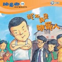 我不再是鐵籠人 [有聲書] 出版公司:天韻出版社基督教救世傳播協會發行 作者:江惠蘭 類型:親子童書-兒童文學 有聲書(含PDF電子書) 繁體中文版
