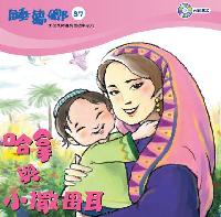 哈拿與小撒母耳 [有聲書] 出版公司:天韻出版社基督教救世傳播協會發行 作者:江惠蘭 類型:親子童書-兒童文學 有聲書(含PDF電子書) 繁體中文版