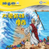 大漠英雄 [有聲書]:摩西 出版公司:天韻出版社基督教救世傳播協會發行 作者:江惠蘭 類型:親子童書-兒童文學 有聲書(含PDF電子書) 繁體中文版