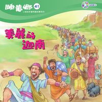 美麗的迦南 [有聲書] 出版公司:天韻出版社基督教救世傳播協會發行 作者:江惠蘭 類型:親子童書-兒童文學 有聲書(含PDF電子書) 繁體中文版