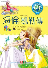 海倫.凱勒傳 出版公司:幼福文化 作者:[海倫.凱勒] 類型:親子童書-兒童文學 PDF電子書 繁體中文版