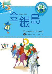 金銀島 出版公司:幼福文化 作者:[羅伯特.路易士.史帝生] 類型:親子童書-兒童文學 PDF電子書 繁體中文版