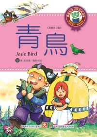 青鳥 出版公司:幼福文化 作者:[莫里斯.梅特林克] 類型:親子童書-兒童文學 PDF電子書 繁體中文版