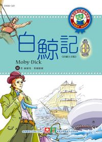 白鯨記 出版公司:幼福文化 作者:[赫爾曼.麥爾維爾] 類型:親子童書-兒童文學 PDF電子書 繁體中文版