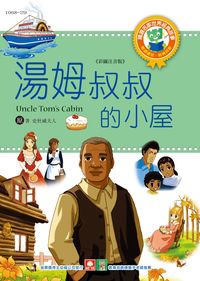 湯姆叔叔的小屋 出版公司:幼福文化 作者:[史杜威夫人] 類型:親子童書-兒童文學 PDF電子書 繁體中文版