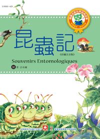 昆蟲記 出版公司:幼福文化 作者:[法布爾] 類型:親子童書-兒童文學 PDF電子書 繁體中文版