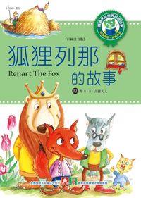 狐狸列那的故事 出版公司:幼福文化 作者:[M.H.吉羅夫人] 類型:親子童書-兒童文學 PDF電子書 繁體中文版