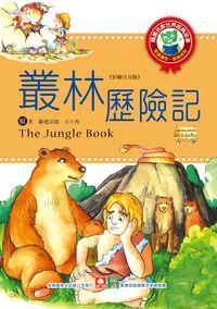 叢林歷險記 出版公司:幼福文化 作者:[羅德亞德.吉卜林] 類型:親子童書-兒童文學 PDF電子書 繁體中文版