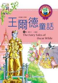 王爾德童話 出版公司:幼福文化 作者:[奧斯卡.王爾德] 類型:親子童書-兒童文學 PDF電子書 繁體中文版