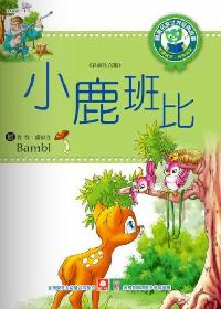 小鹿班比 出版公司:幼福文化 作者:[費.薩爾登] 類型:親子童書-兒童文學 PDF電子書 繁體中文版