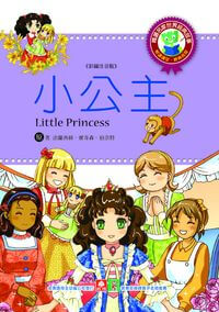 小公主 出版公司:幼福文化 作者:[法蘭西絲.霍奇森.伯奈特] 類型:親子童書-兒童文學 PDF電子書 繁體中文版