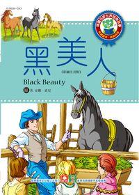 黑美人 出版公司:幼福文化 作者:[安娜.裘兒] 類型:親子童書-兒童文學 PDF電子書 繁體中文版