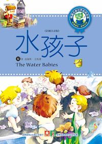 水孩子 出版公司:幼福文化 作者:[查爾斯.金斯萊] 類型:親子童書-兒童文學 PDF電子書 繁體中文版