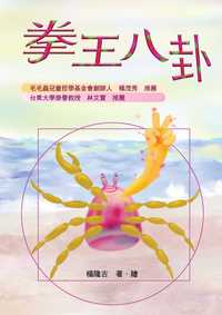 拳王八卦 出版公司:風向球文化 作者:楊隆吉 類型:親子童書-兒童文學 PDF電子書 繁體中文版