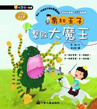 喬比王子擊敗大魔王 出版公司:小螢火蟲 作者:林翔 類型:親子童書-兒童文學 PDF電子書 繁體中文版