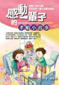 感動一輩子的孝順小故事 出版公司:福地出版商流文化總經銷 作者:顏筱落 類型:親子童書-兒童文學 PDF電子書 繁體中文版