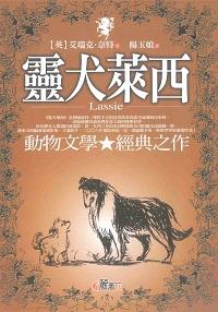 靈犬萊西 出版公司:元麓書社出版紫宸社文化代理 作者:艾瑞克.奈特[(Eric Knight)] 類型:親子童書-兒童文學 PDF電子書 繁體中文版