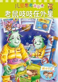 老鼠吱吱在外星 出版公司:玲子傳媒 作者:李維明 類型:親子童書-兒童文學 PDF電子書 繁體中文版