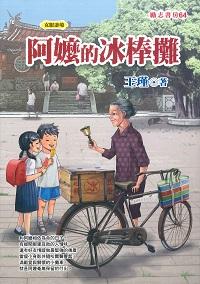 阿嬤的冰棒攤 出版公司:福地 作者:王瑾 類型:親子童書-兒童文學 EPUB電子書 繁體中文版