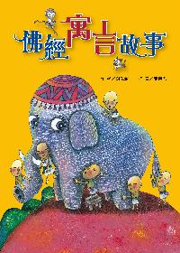 佛經寓言故事 出版公司:法鼓文化 作者:謝武彰 類型:親子童書-兒童文學 PDF電子書 繁體中文版