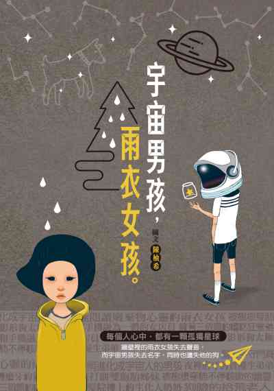 宇宙男孩, 雨衣女孩 出版公司:秀威少年出版秀威資訊科技發行聯寶國際文化總經銷 作者:陳柚希圖 類型:親子童書-兒童文學 EPUB電子書 繁體中文版