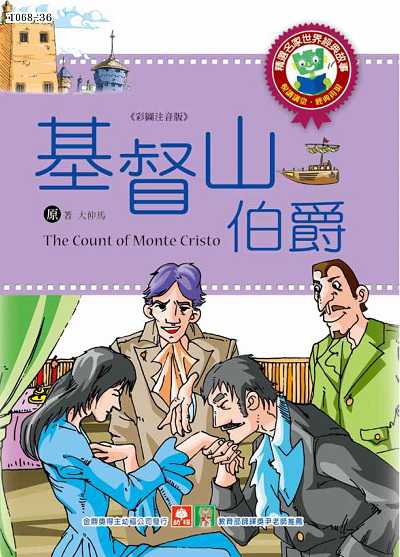 基督山伯爵 出版公司:幼福文化 作者:[大仲馬] 類型:親子童書-兒童文學 PDF電子書 繁體中文版