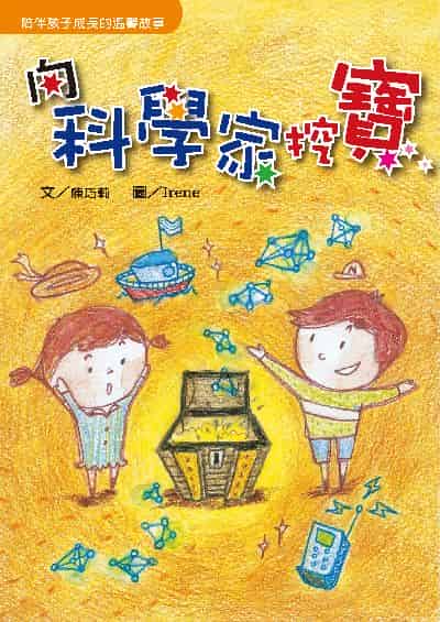 向科學家挖寶 出版公司:經典雜誌 慈濟傳播人文志業基金會 作者:陳巧莉 類型:親子童書-兒童文學 PDF電子書 繁體中文版