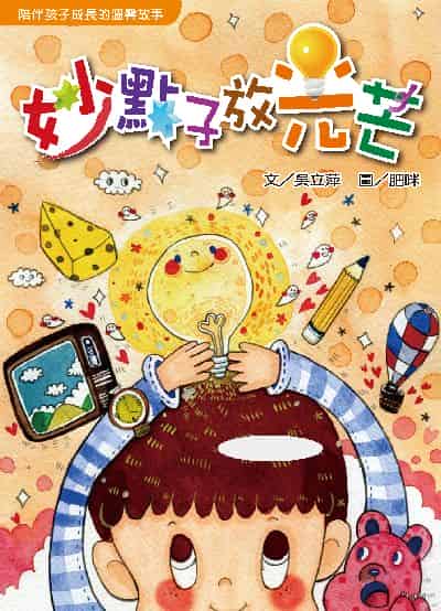 妙點子放光芒 出版公司:經典雜誌 慈濟傳播人文志業基金會 作者:吳立萍 類型:親子童書-兒童文學 PDF電子書 繁體中文版