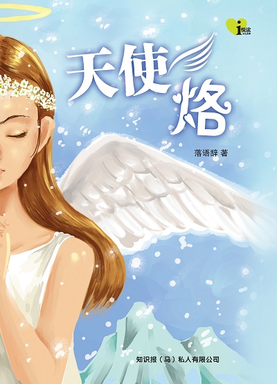 天使烙 出版公司:Chee Sze Poh (M) Sdn Bhd 作者:落語辭 類型:親子童書-兒童文學 PDF電子書 繁體中文版