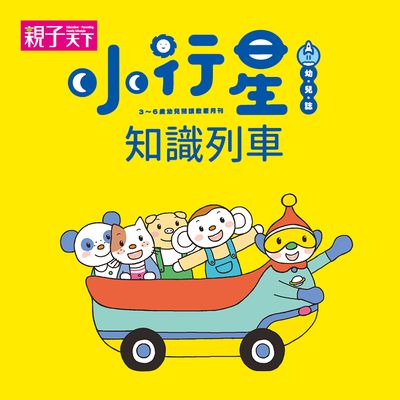 小行星知識列車 [有聲書]. 一 出版公司:親子天下 作者:小行星 類型:親子童書-兒童文學 有聲書(含PDF電子書) 繁體中文版