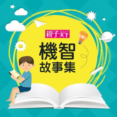 聰明孩子機智故事 [有聲書] 出版公司:親子天下 作者:喬依斯 類型:親子童書-兒童文學 有聲書(含PDF電子書) 繁體中文版