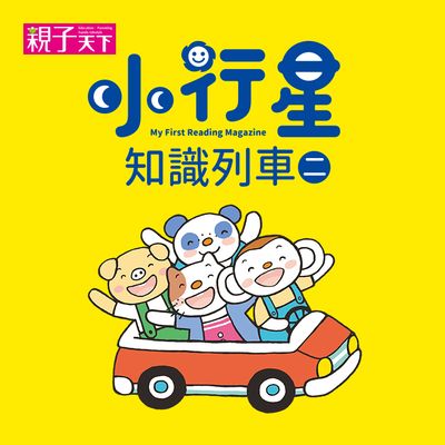 小行星知識列車 [有聲書]. 二 出版公司:親子天下 作者:小行星 類型:親子童書-兒童文學 有聲書(含PDF電子書) 繁體中文版