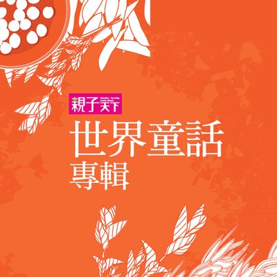 世界童話專輯 [有聲書]. 一 出版公司:親子天下 作者:喬依斯 類型:親子童書-兒童文學 有聲書(含PDF電子書) 繁體中文版