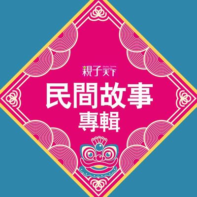 民間故事專輯 [有聲書]. 一 出版公司:親子天下 作者:喬依斯 類型:親子童書-兒童文學 有聲書(含PDF電子書) 繁體中文版