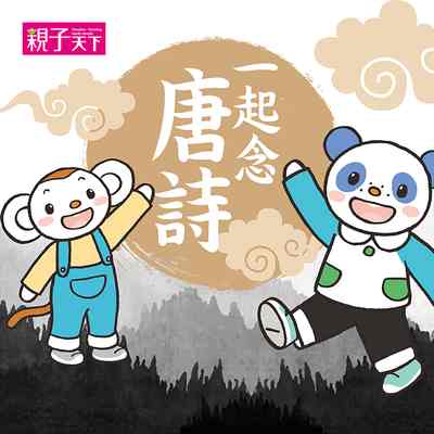 一起念唐詩 [有聲書] 出版公司:親子天下 作者:喬依斯 類型:親子童書-兒童文學 有聲書(含PDF電子書) 繁體中文版