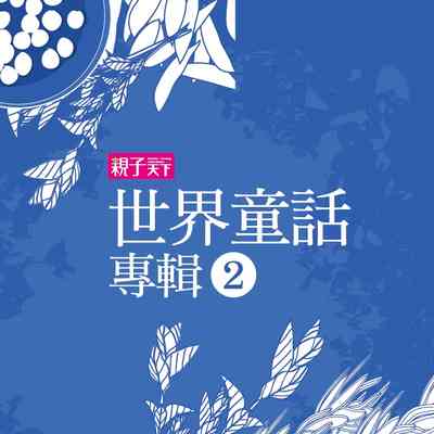世界童話專輯 [有聲書]. 二 出版公司:親子天下 作者:喬依斯 類型:親子童書-兒童文學 有聲書(含PDF電子書) 繁體中文版