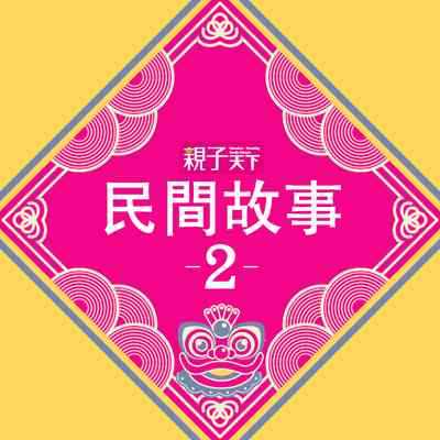 民間故事專輯 [有聲書]. 二 出版公司:親子天下 作者:喬依斯 類型:親子童書-兒童文學 有聲書(含PDF電子書) 繁體中文版