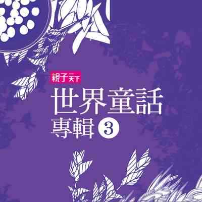 世界童話專輯 [有聲書]. 三 出版公司:親子天下 作者:喬依斯 類型:親子童書-兒童文學 有聲書(含PDF電子書) 繁體中文版