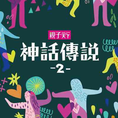 神話傳說專輯 [有聲書]. 二 出版公司:親子天下 作者:喬依斯 類型:親子童書-兒童文學 有聲書(含PDF電子書) 繁體中文版