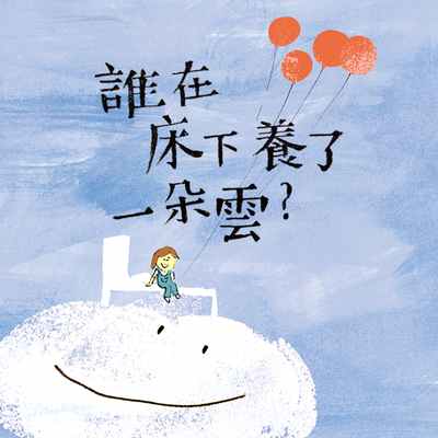 晚安詩系列:誰在床下養了一朵雲？ [有聲書] 出版公司:親子天下 作者:林世仁 類型:親子童書-兒童文學 EPUB電子書 繁體中文版