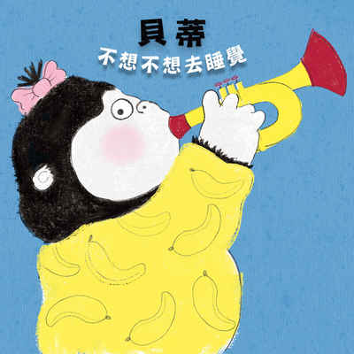 貝蒂不想不想去睡覺[有聲書] 出版公司:親子天下 作者:史帝夫·安東尼 類型:親子童書-兒童文學 EPUB電子書 繁體中文版