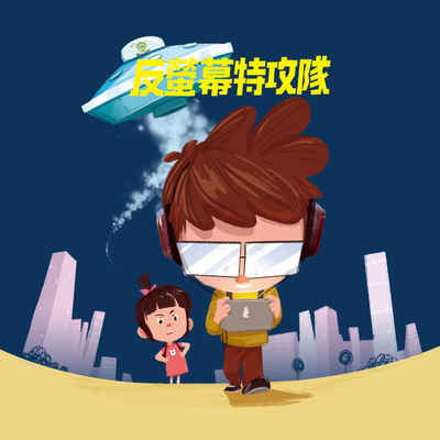 反螢幕特攻隊[有聲書] 出版公司:親子天下 作者:勒妮雅·馬卓 類型:親子童書-兒童文學 EPUB電子書 繁體中文版